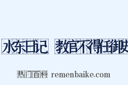 水东日记·教官不得任御史是什么意思的图片